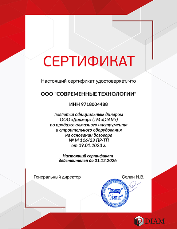 Сертификат DIAM