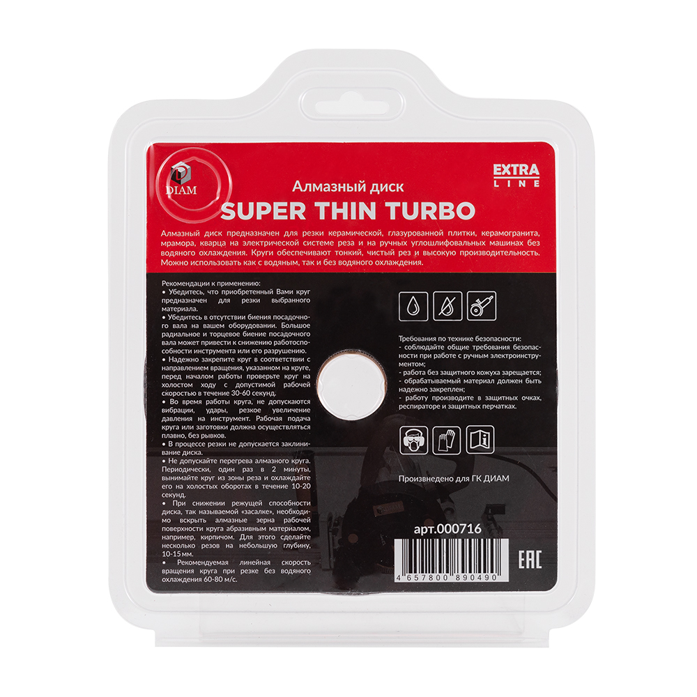 Алмазный диск DIAM SUPER THIN TURBO EXTRA LINE 125 мм