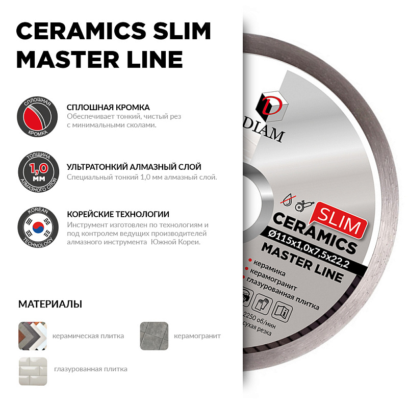 Алмазный диск DIAM CERAMICS SLIM MASTER LINE 115 мм