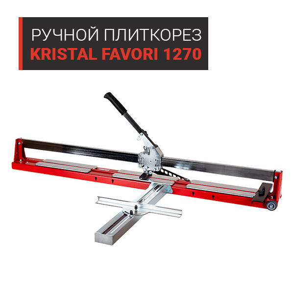 Ручной плиткорез KRISTAL FAVORI 1270 Ручной плиткорез KRISTAL FAVORI 1270