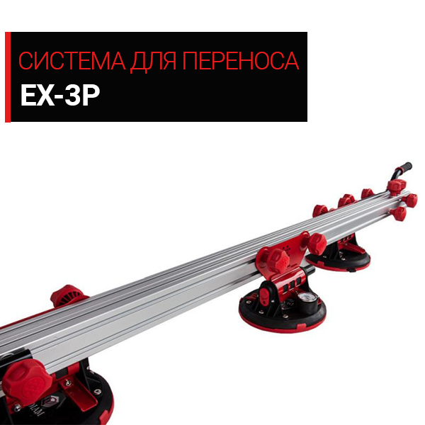 СИСТЕМА ДЛЯ ПЕРЕНОСА DIAM EX-3P СИСТЕМА ДЛЯ ПЕРЕНОСА DIAM EX-3P