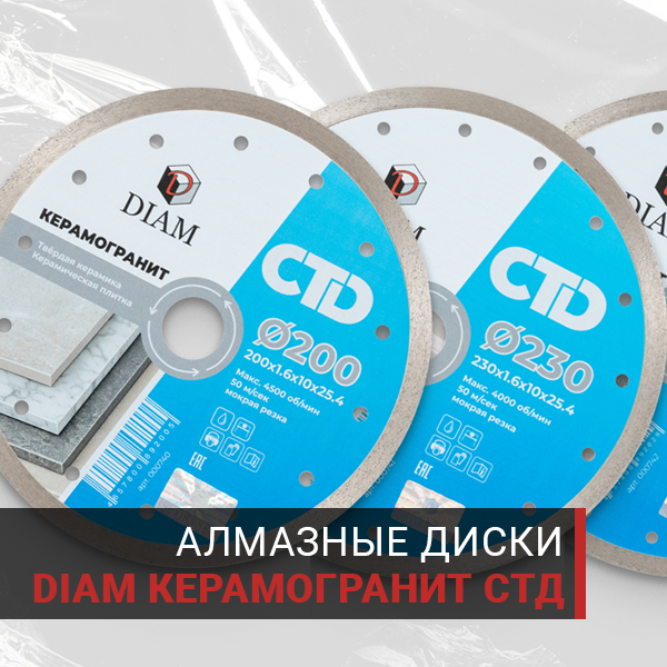 Алмазные диски DIAM КЕРАМОГРАНИТ СТД