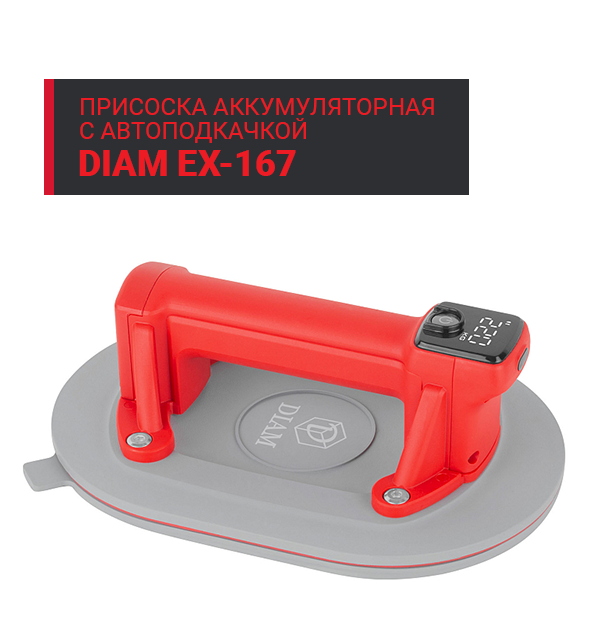 Аккумуляторная присоска DIAM EX 167 с автоподкачкой