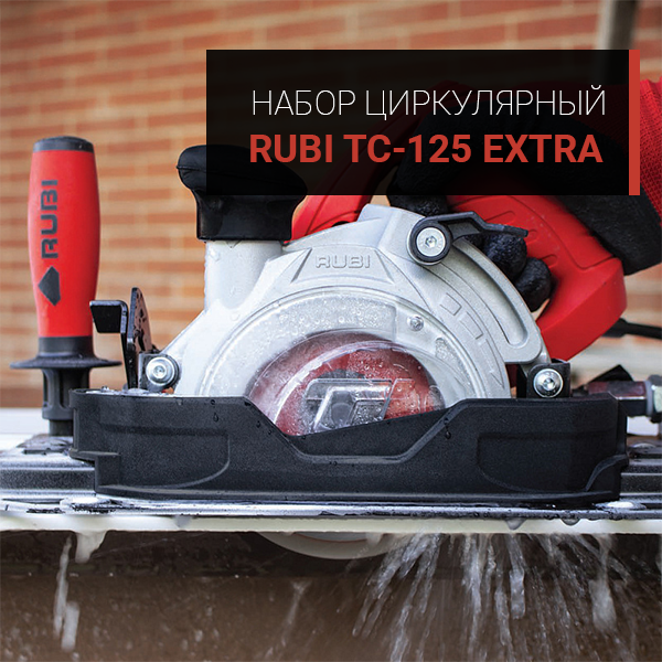 НОВИНКА! Циркулярный набор RUBI EXTRA TC-125 НОВИНКА! Циркулярный набор RUBI EXTRA TC-125