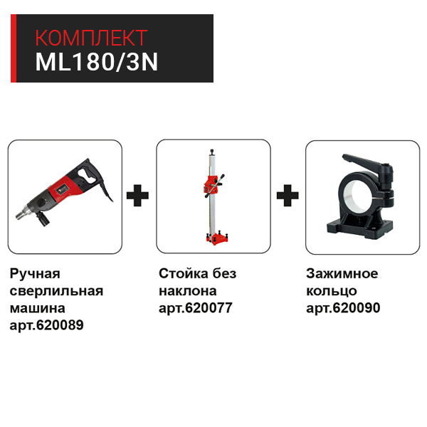 Комплект ML-180/3N Комплект ML-180/3N