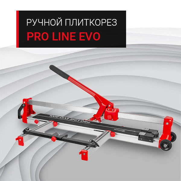 Компания DIAM выпустила новую линейку ручных плиткорезов PRO LINE EVO Компания DIAM выпустила новую линейку ручных плиткорезов PRO LINE EVO