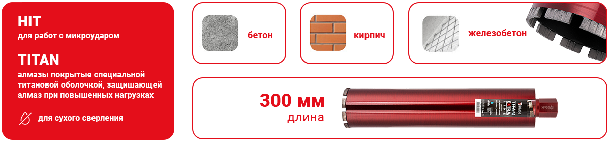 Алмазная коронка DIAM EXTRA LINE TITAN HIT.png