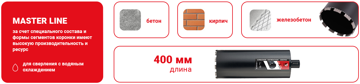 алмазные коронки DIAM MASTER LINE.png