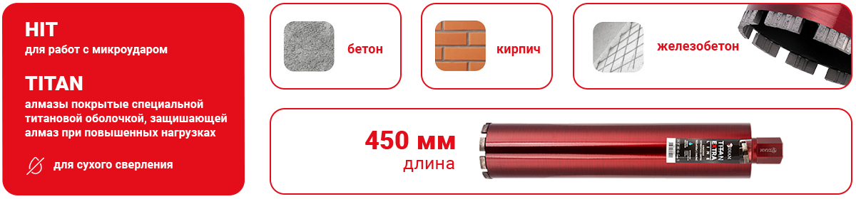 Алмазная коронка DIAM EXTRA LINE TITAN HIT.png